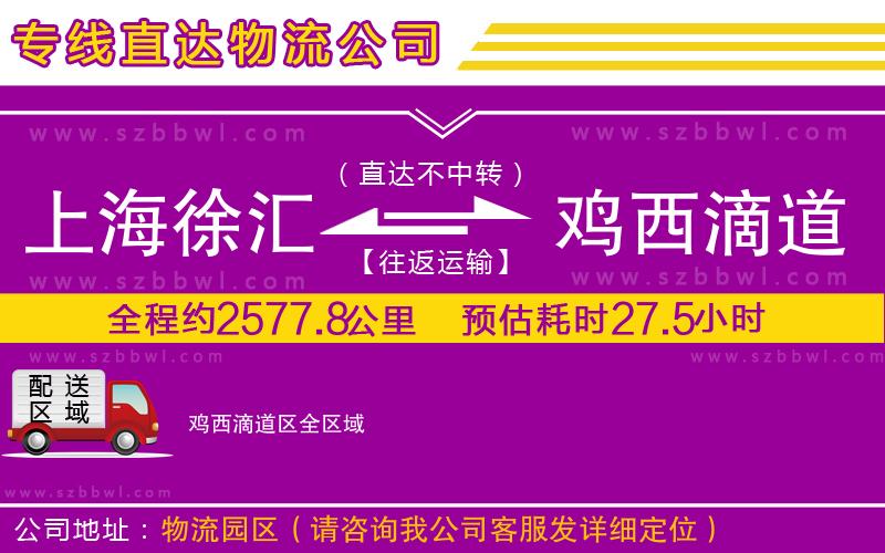 上海徐匯區(qū)到雞西滴道區(qū)物流公司