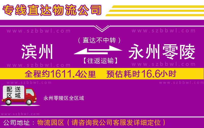 濱州到永州零陵區(qū)物流公司