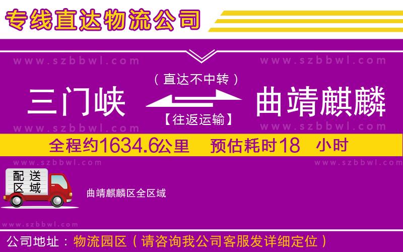三門峽到曲靖麒麟?yún)^(qū)物流公司