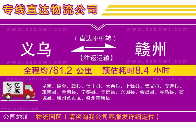 義烏到贛州物流公司