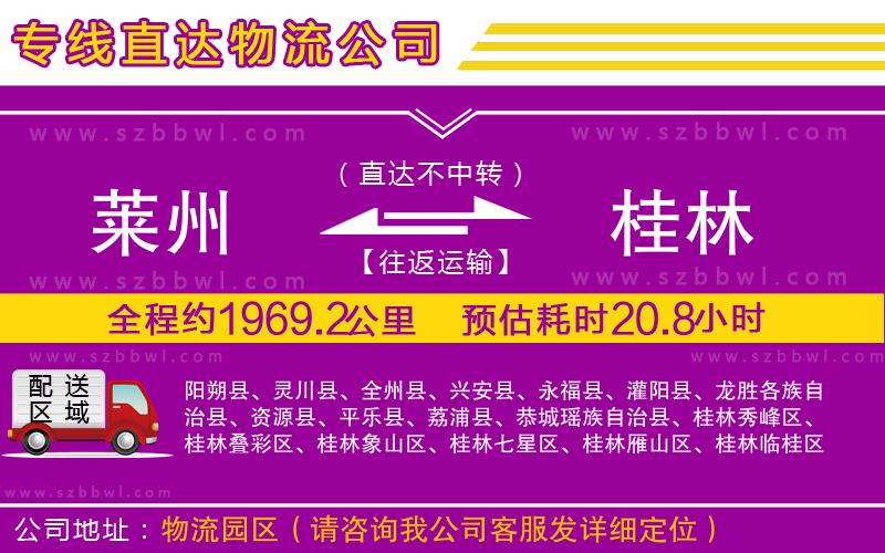 萊州到桂林物流公司