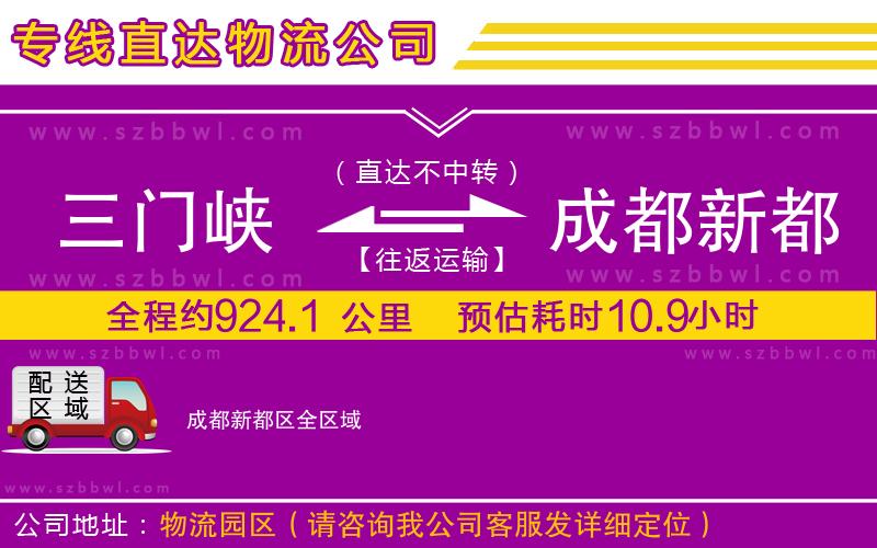 三門(mén)峽到成都新都區(qū)物流公司
