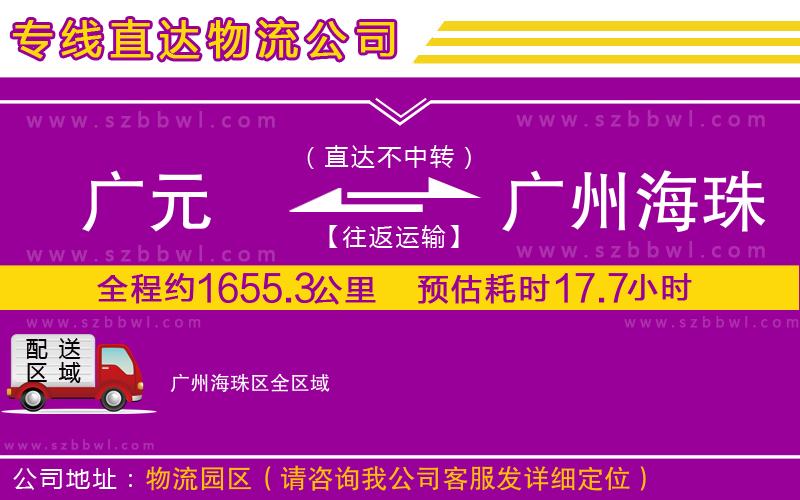 廣元到廣州海珠區(qū)物流公司