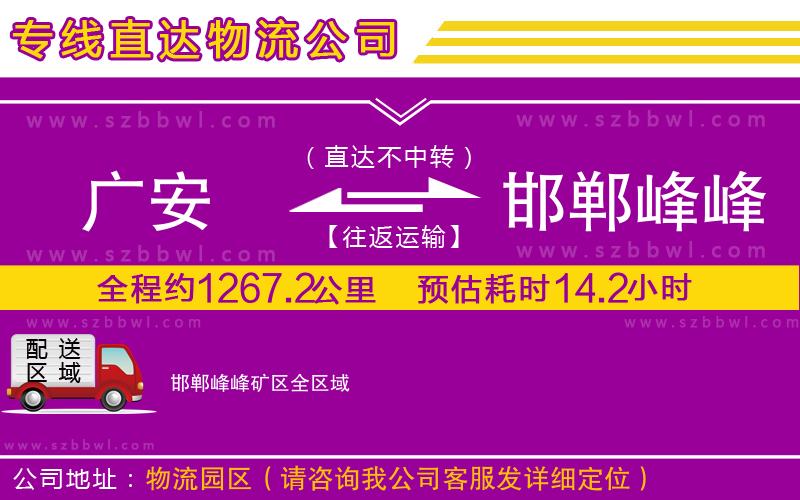 廣安到邯鄲峰峰礦區(qū)物流公司