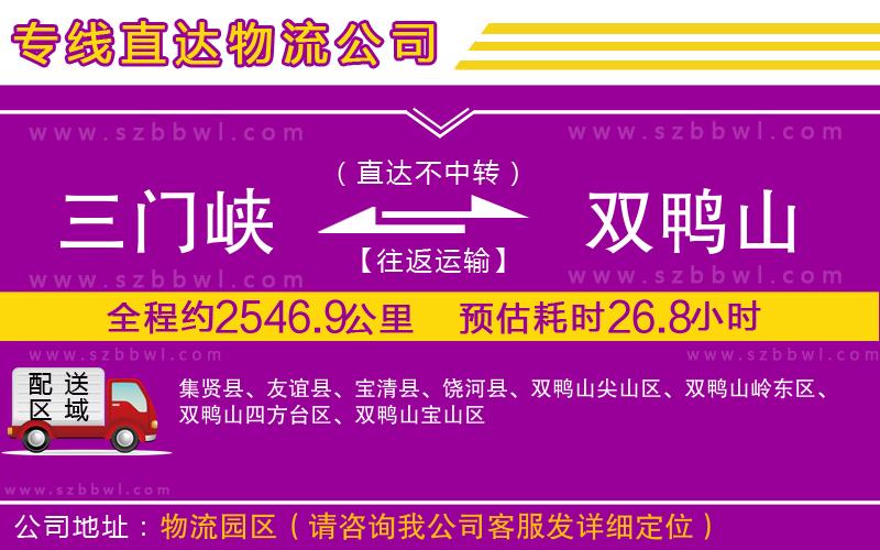 三門(mén)峽到雙鴨山物流公司