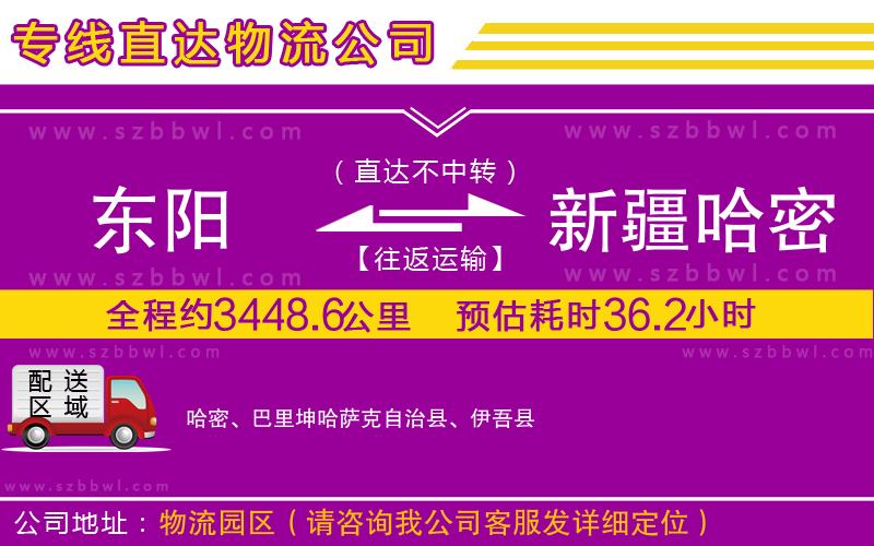 東陽到新疆哈密地區(qū)物流公司