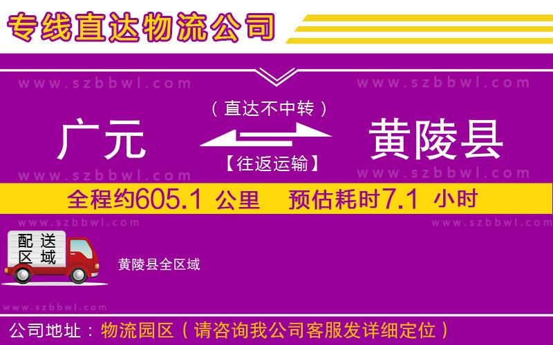 廣元到黃陵縣物流專線