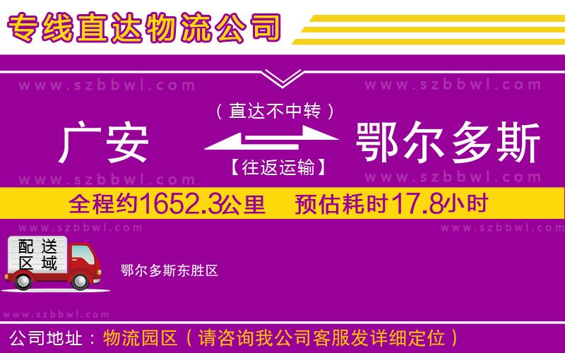 廣安到鄂爾多斯物流公司