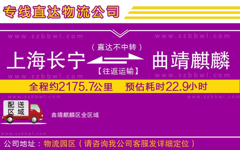 上海長(zhǎng)寧區(qū)到曲靖麒麟?yún)^(qū)物流公司