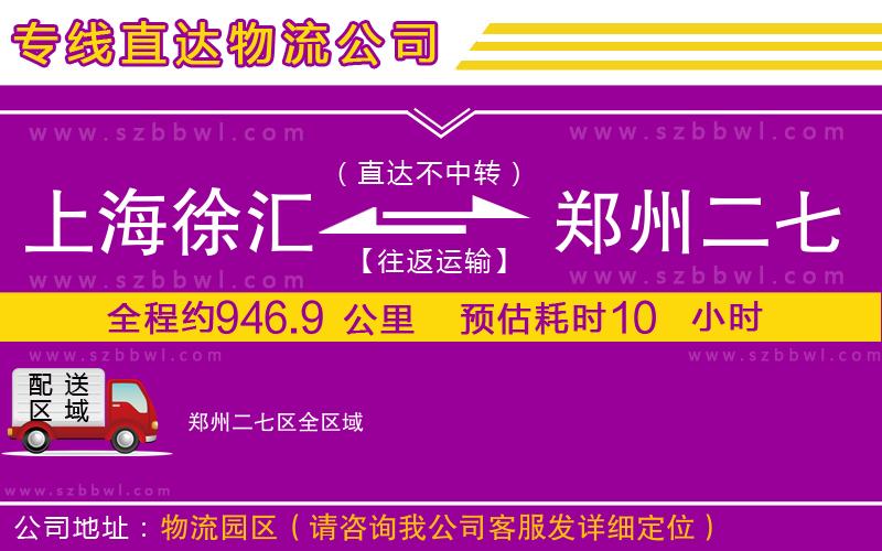 上海徐匯區(qū)到鄭州二七區(qū)物流公司