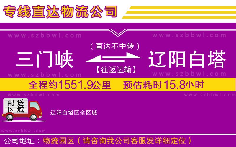 三門峽到遼陽(yáng)白塔區(qū)物流專線