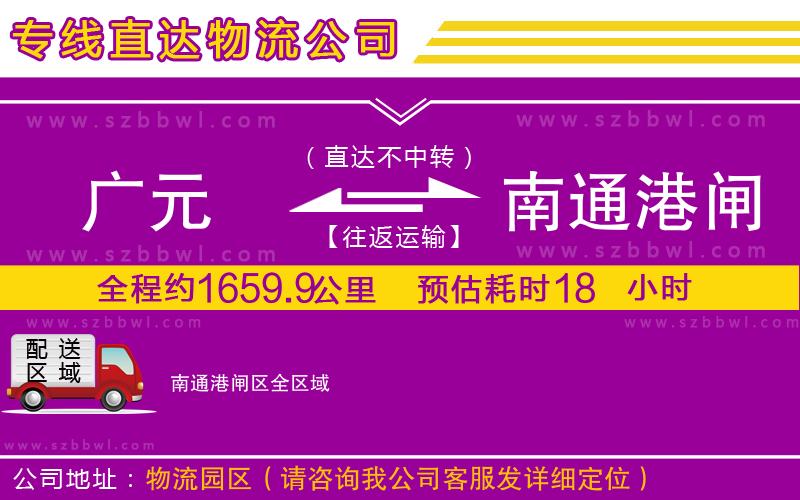 廣元到南通港閘區(qū)物流公司