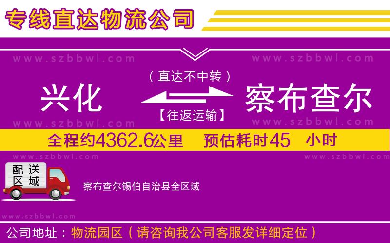 興化到察布查爾錫伯自治縣物流專線