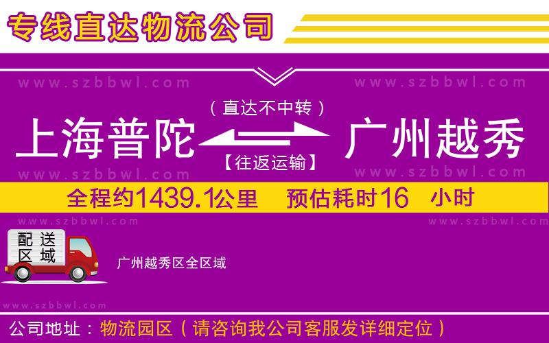 上海普陀區(qū)到廣州越秀區(qū)物流公司