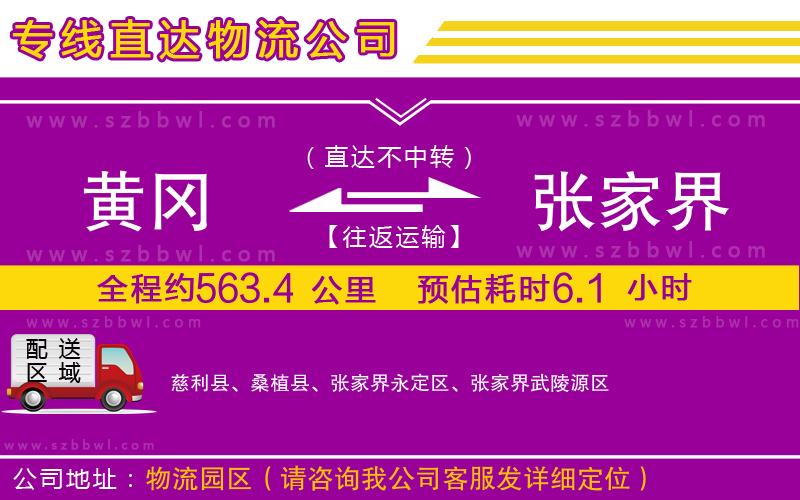 黃岡到張家界物流公司