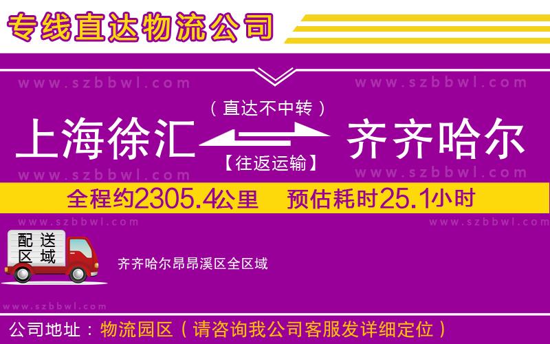 上海徐匯區(qū)到齊齊哈爾昂昂溪區(qū)物流專線