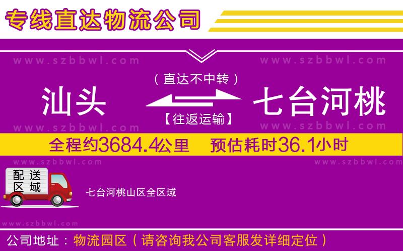 汕頭到七臺(tái)河桃山區(qū)貨運(yùn)專線