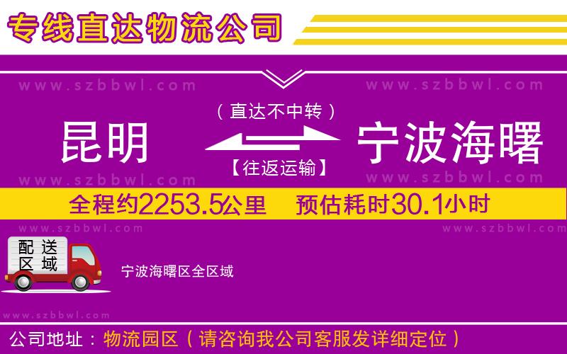 昆明到寧波海曙區(qū)貨運專線