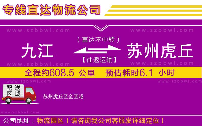 九江到蘇州虎丘區(qū)物流專線