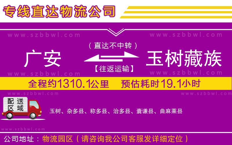 廣安到玉樹(shù)藏族自治州物流專線