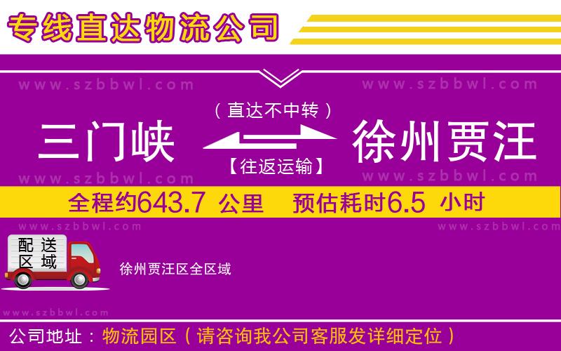 三門峽到徐州賈汪區(qū)物流專線