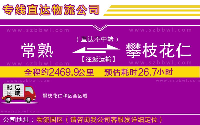 常熟到攀枝花仁和區(qū)貨運(yùn)專線