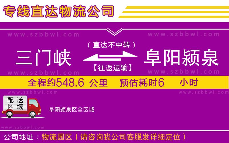 三門峽到阜陽(yáng)潁泉區(qū)物流公司