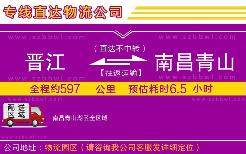 晉江到南昌青山湖區(qū)貨運專線