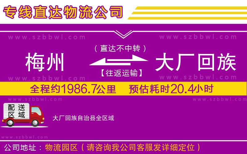 梅州到大廠回族自治縣物流專線