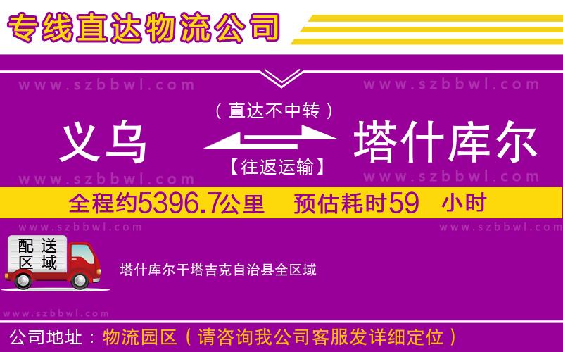 義烏到塔什庫(kù)爾干塔吉克自治縣物流公司