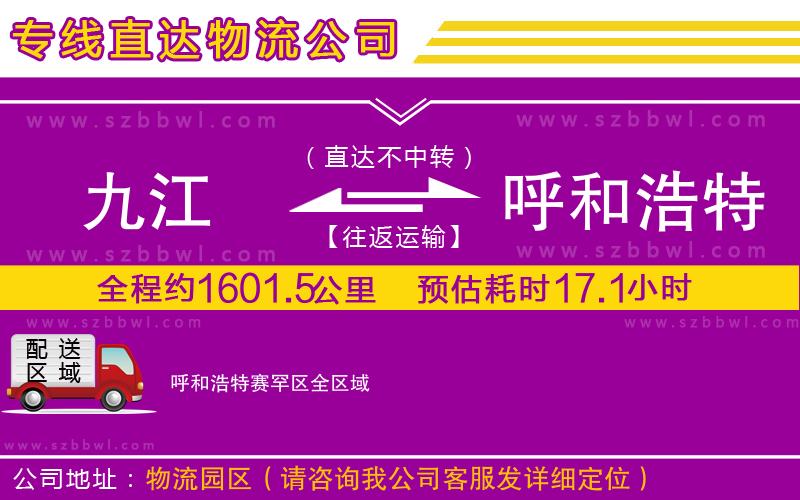 九江到呼和浩特賽罕區(qū)物流專(zhuān)線