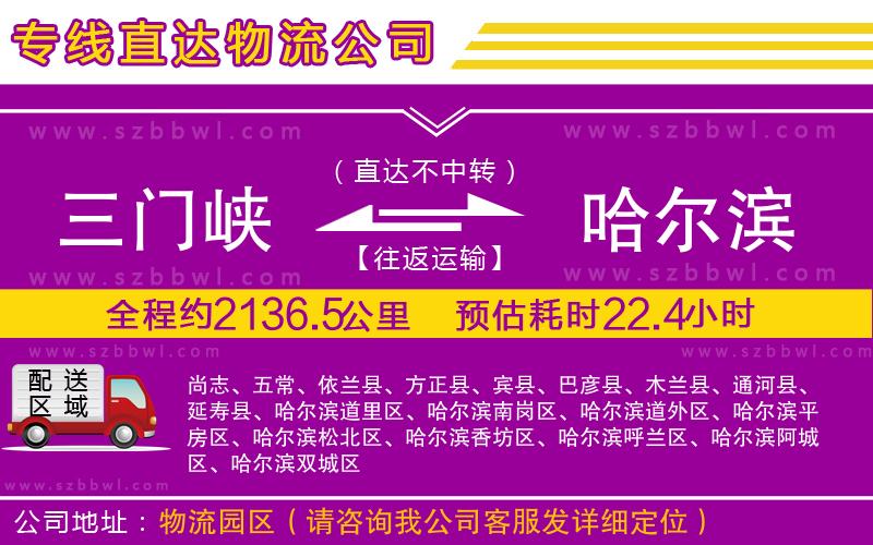 三門峽到哈爾濱物流專線