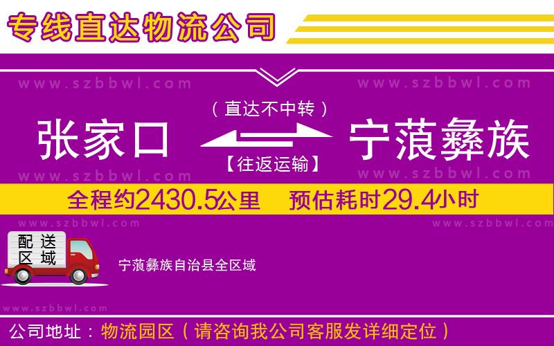 張家口到寧蒗彝族自治縣物流專線