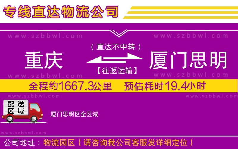 重慶到廈門思明區(qū)貨運(yùn)專線