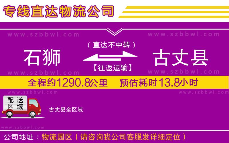 石獅到古丈縣貨運(yùn)專線