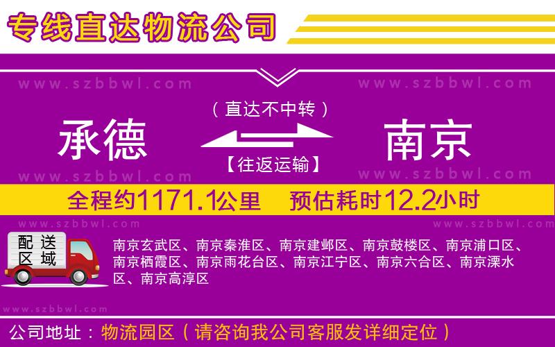 承德到南京物流公司