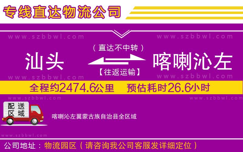 汕頭到喀喇沁左翼蒙古族自治縣貨運(yùn)專(zhuān)線