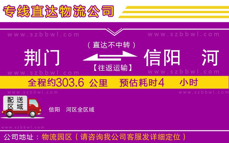荊門到信陽浉河區(qū)物流公司