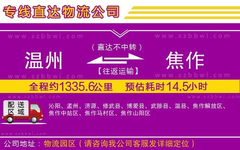 溫州到焦作物流公司