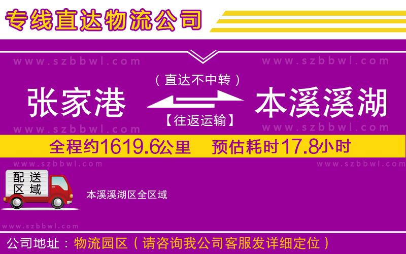 張家港到本溪溪湖區(qū)貨運專線