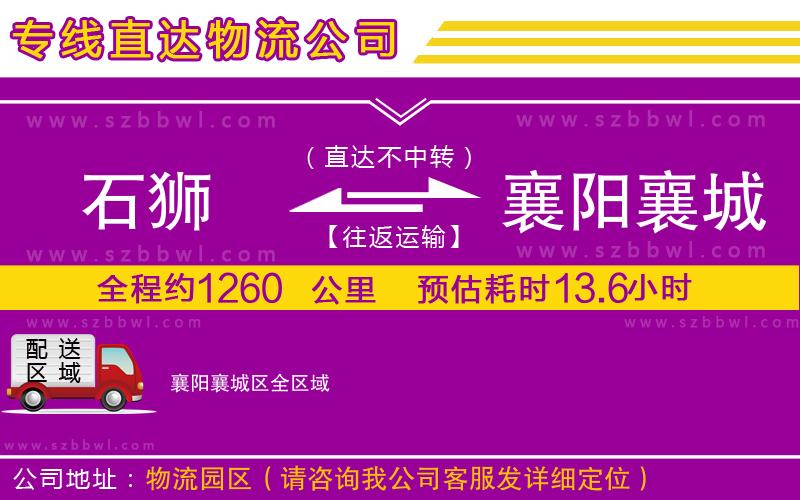 石獅到襄陽襄城區(qū)貨運專線