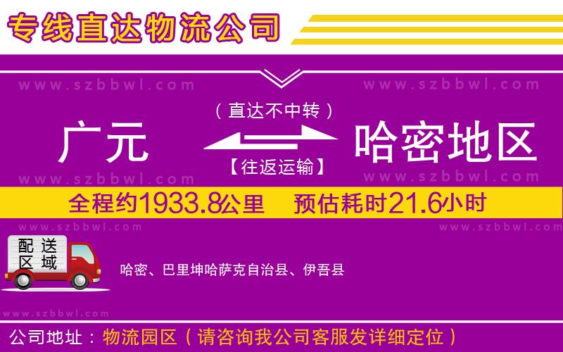 廣元到哈密地區(qū)物流公司