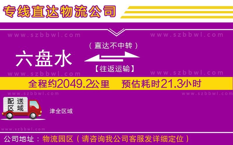 六盤水到津物流公司