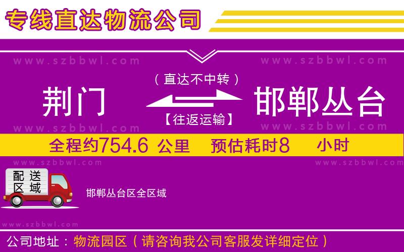荊門到邯鄲叢臺(tái)區(qū)物流專線
