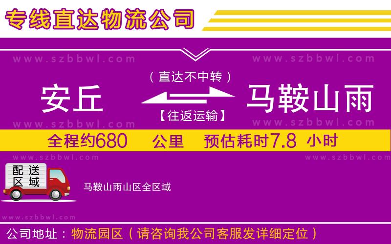 安丘到馬鞍山雨山區(qū)物流公司