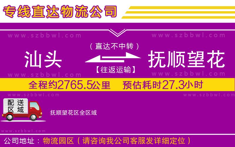 汕頭到撫順望花區(qū)貨運(yùn)專線