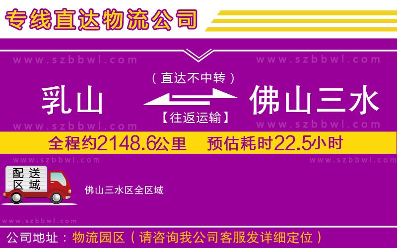 乳山到佛山三水區(qū)物流專(zhuān)線(xiàn)