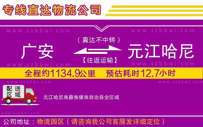 廣安到元江哈尼族彝族傣族自治縣物流專線