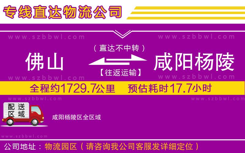 佛山到咸陽楊陵區(qū)物流公司