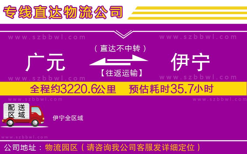 廣元到伊寧物流公司